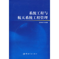 系统工程与航天系统工程管理（修订版）