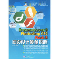 Dreamweaver8 Photoshop CS2 Flash8网页设计黄金搭挡