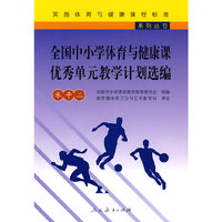 全国中小学体育与健康课优秀单元教学计划选编（水平二）