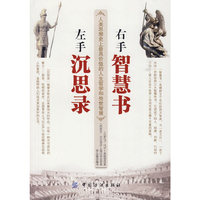 左手沉思录右手智慧书