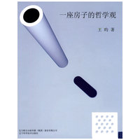 一座房子的哲学观