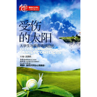 受伤的太阳：大学生与家庭情感困扰