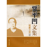 贾平凹文集：短篇小说壹