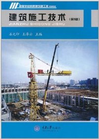 建筑施工技术（第3版）