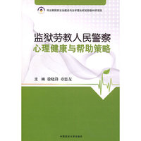 监狱劳教人民警察心理健康与帮助策略