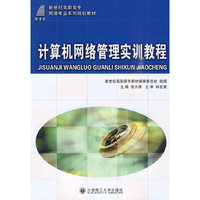 (高职高专)计算机网络管理实训教程(网络专业)
