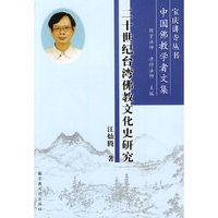 宝庆讲寺丛书：二十世纪台湾佛教文化史研究