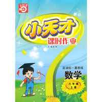 六年级：数学·上（新课标·冀教版）/（2010.5印刷）小天才课时作业（附试卷及答案）