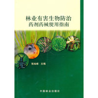 林业有害生物防治药剂药械使用指南