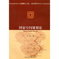 国家空间规划论