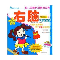 幼儿全脑开发实用宝典．５岁宝宝．右脑