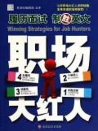 履历面试制胜英文-(含光盘)