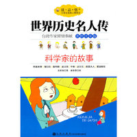 科学家的故事-世界历史名人传-美绘注音版