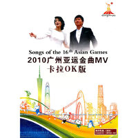 2010广州亚运会金曲MV 卡拉OK版(DVD)