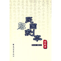 民国刻本经眼录
