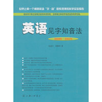 英语见字知音法