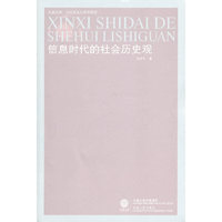 凤凰文库·马克思主义研究系列-信息时代的社会历史观