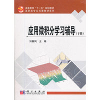 应用微积分学习辅导:下册