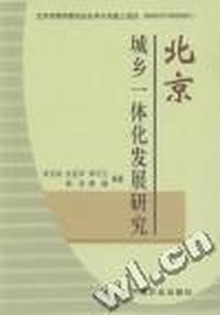 北京城乡一体化发展研究