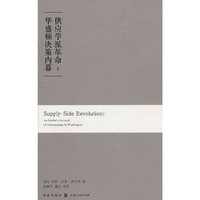 供应学派革命:华盛顿决策内幕