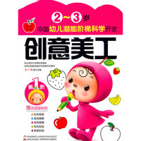 2-3岁-创意美工-中国幼儿潜能阶梯科学开发-第1阶-赠送益智贴纸