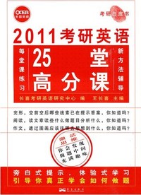2011考研英语25堂高分课(全题型)