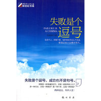 失败是个逗号