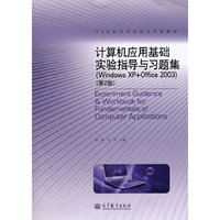 计算机应用基础实验指导与习题集(Windows XP+Office 2003)-(第2版)