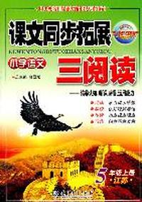 5年级上册：（江苏）小学语文课文同步拓展三阅读/2011.6印刷