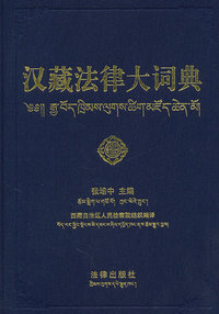 汉藏法律大词典