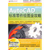 AutoCAD 标准绘图全攻略（软件）