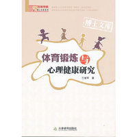 体育锻炼与心理健康研究
