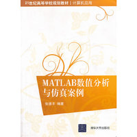 MATLAB数值分析与仿真案例