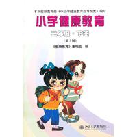 小学健康教育：二年级：下册