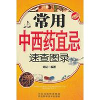 常用中西药宜速查图录