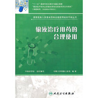 输液治疗用药的合理使用