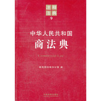 中华人民共和国商法典-注释法典-9