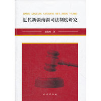 近代新疆南疆司法制度研究