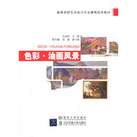 色彩 油画风景（高等学校艺术设计专业课程改革教材）