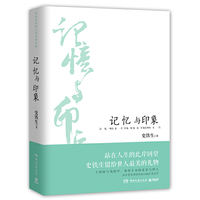 记忆与印象（插图精装版）--站在人生的此岸回望，史铁生留给世人最美的礼物。于困顿与残缺中，体悟生命的希望与博大。史铁生夫人亲自审定，画家挚友奉献10幅珍贵画作，精美装帧，典藏之选