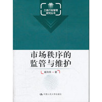 市场秩序的监管与维护（工商行政管理研究丛书）