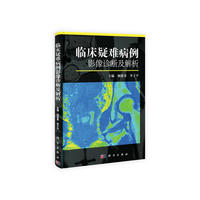 临床疑难病例影像诊断及解析
