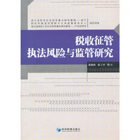 税收征管执法风险与监管研究
