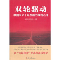 双轮驱动：中国未来十年发展的战略选择