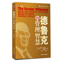 德鲁克的管理智慧