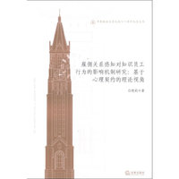 雇佣关系感知对知识员工行为的影响机制研究 :基于心理契约的