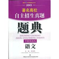 《著名高校自主招生真题题典》语文