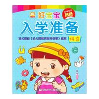 拼音-好宝宝入学准备-附赠奖励贴纸