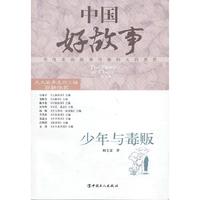 少年与毒贩-中国好故事