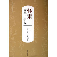 怀素大草千字文-历代书法名家千字文
